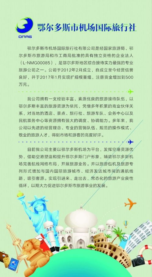 鄂爾多斯市機場國際旅行社獲批出境游資質，開啟國內國際旅游新篇章